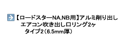 【NA/NB用】エアコン吹き出し口リング・タイプ2(6.5mm厚)2ヶセット